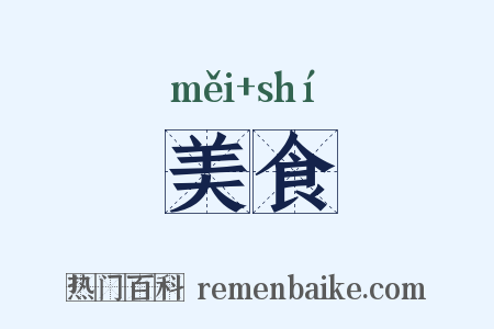 美食是什么意思的图片